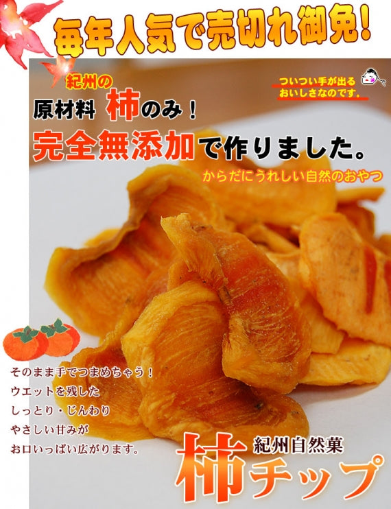 無添加 紀州自然菓「柿チップ」特別大袋♪150g×2袋