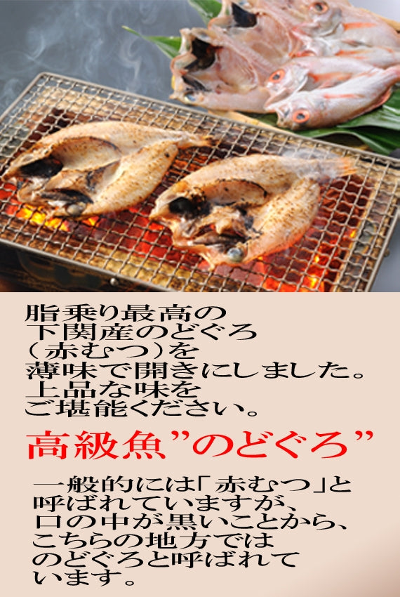 のどぐろ開き0℃熟成干し5尾セット【冷凍】