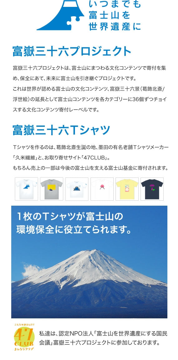 【富嶽三十六Ｔシャツ】「いつまでも富士山を世界遺産に」ロゴＴシャツ
