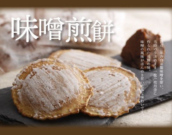 飛騨古川伝統の味「味噌煎餅」箱入り18袋【お土産】【スイーツ・洋菓子・和菓子】