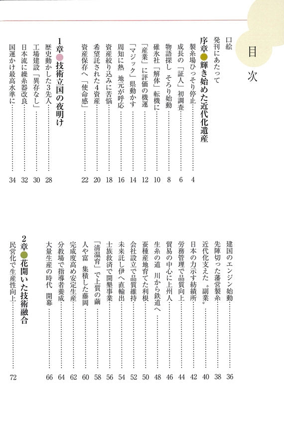 絹の国拓く　世界遺産「富岡製糸場と絹産業遺産群」