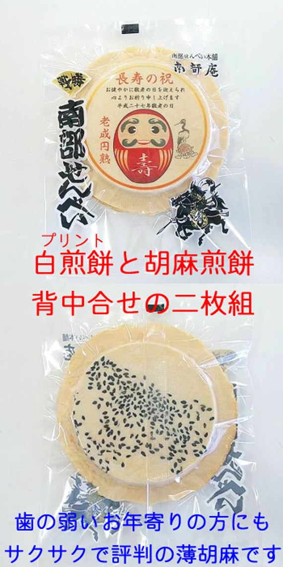 敬老の日限定の敬老お祝いせんべい2M(プリントせんべい1枚+薄胡麻せんべい1枚)