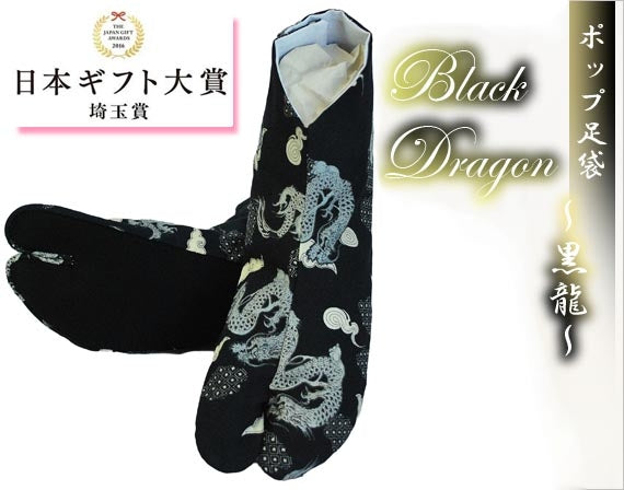 サムライ足袋 ~黒龍 Black Dragon~行田の名産品「足袋」