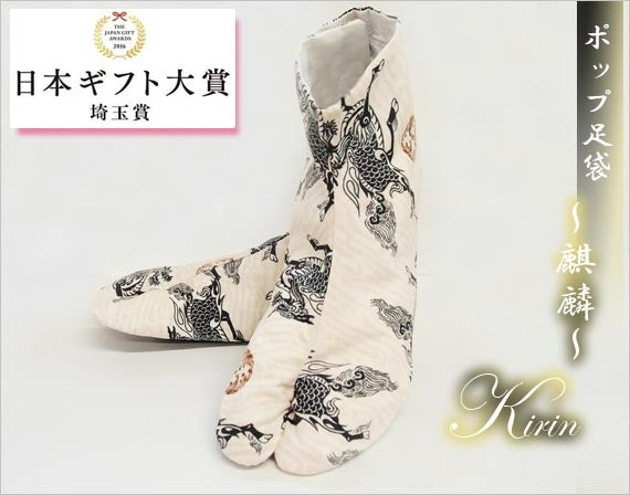 サムライ足袋 ~麒麟 Kirin~行田の名産品「足袋」