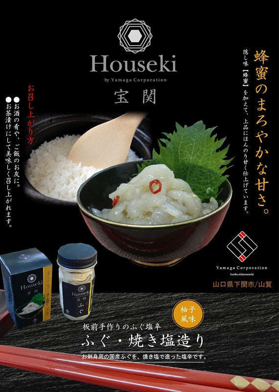 「マツコ&有吉かりそめ天国」で紹介!!【農林水産大臣賞受賞】【宝関】トラフグ焼き塩造り2本セット ご飯のお供