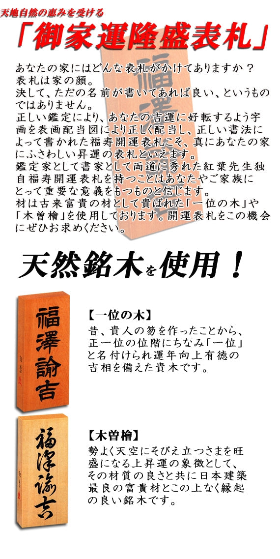 【一位の木・七寸・書き】天然銘木の表札（字体は隷書・行書・楷書から選ぶ事が出来ます）