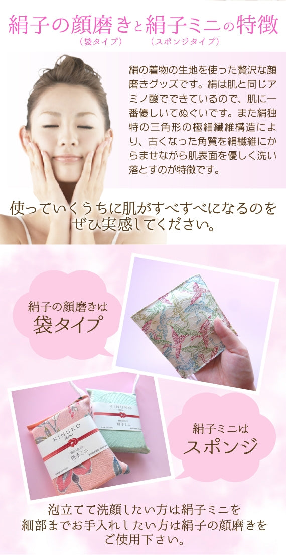 究極の絹洗顔セット→「絹子の顔磨き」(袋タイプ) ＆「絹子ミニ」(スポンジタイプ)