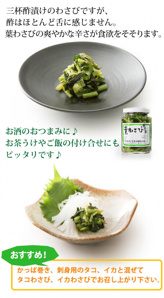 葉わさび〔130g〕