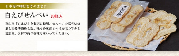 【送料無料】手焼きえびせん「しろえびせんべい詰合せ」20袋セット【和菓子】