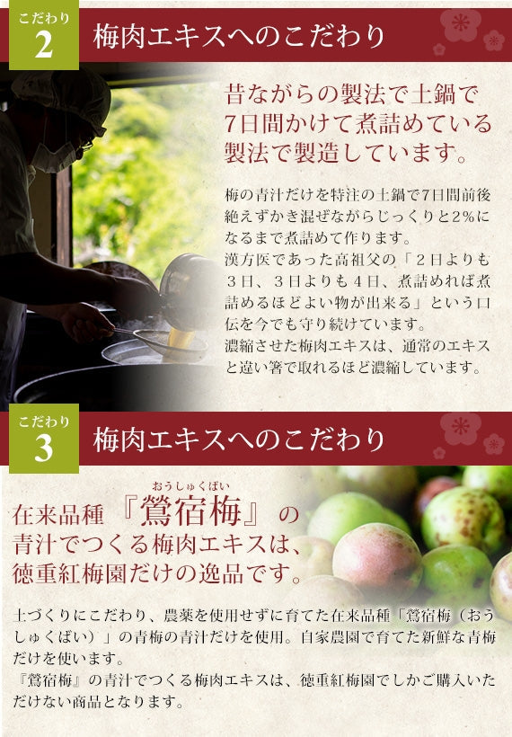『徳重紅梅園』の鶯宿梅の青汁だけを土鍋で7~8日間に詰めて濃縮させた『鶯宿梅梅肉エキス』30g