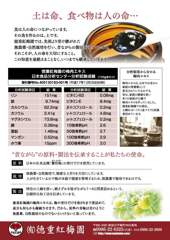 『徳重紅梅園』の鶯宿梅の青汁だけを土鍋で7~8日間に詰めて濃縮させた『鶯宿梅梅肉エキス』50g