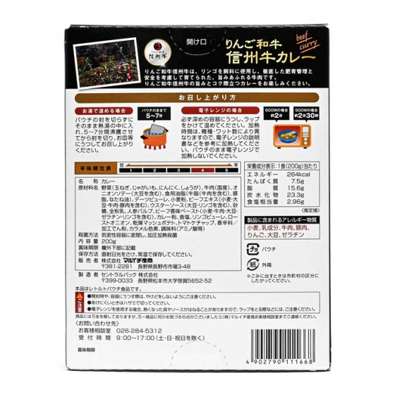 りんご和牛信州牛カレー 信州長野のお土産