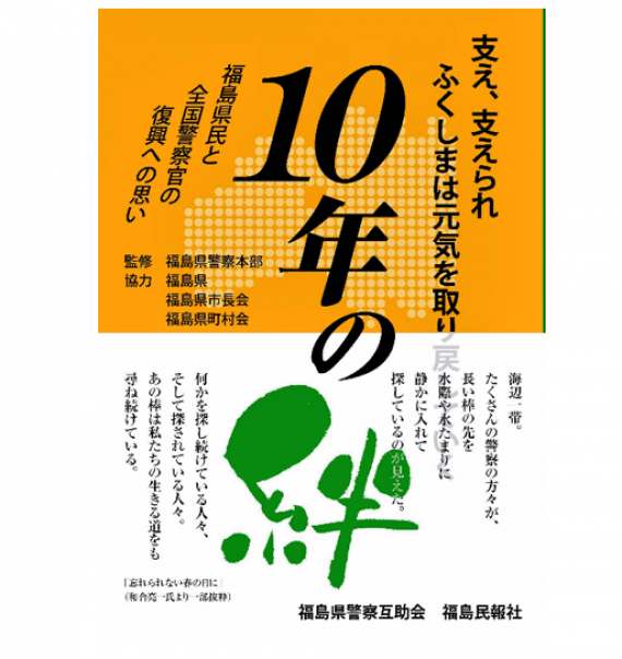 10年の絆 福島県民と全国警察官の復興への思い