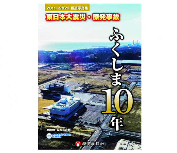 2011~2021報道写真集 東日本大震災・原発事故 ふくしま10年