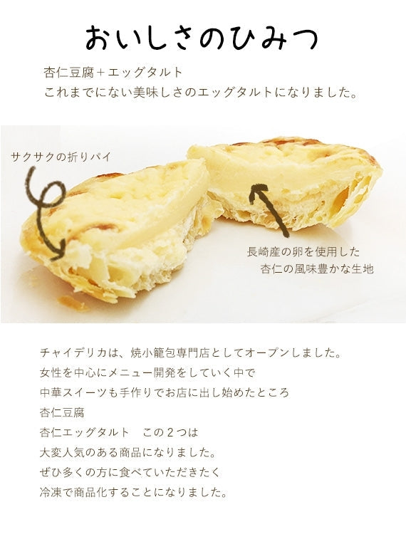 【ギフト商品】 マーマルイの杏仁エッグタルト 12個(6個×2袋)【お歳暮2023】【スイーツ・洋菓子】【中華菓子】