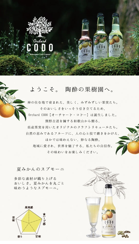 【orchard CODO】 夏みかんのスプモーニ　275ml　微炭酸リキュール