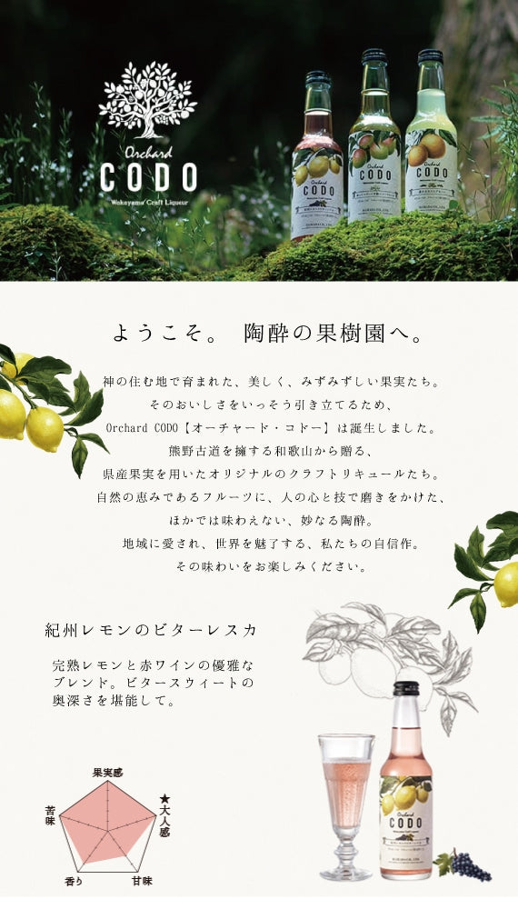 【orchard CODO】 紀州レモンのビターレスカ　275ml　微炭酸リキュール