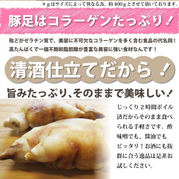 豚足 惣菜 クリスマス 2本セット 清酒仕立て ボイル済 旨みたっぷり コラーゲン約400g レンジで 簡単 温めるだけ グルメ