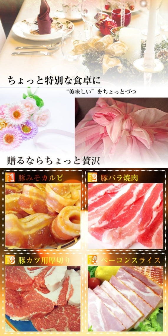 肉 4種の豚セット 食べ比べ お歳暮 ギフト 食品 プレゼント 女性 男性 お祝い 新生活