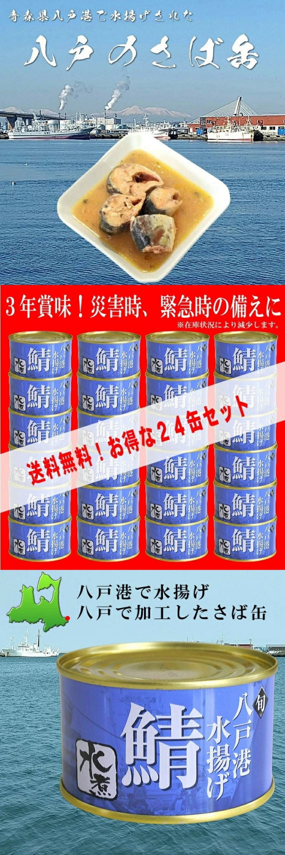 八戸港水揚げ八戸のさば缶（水煮）24缶セット