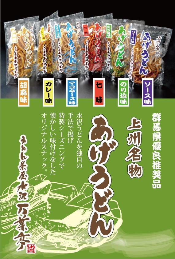 上州名物 あげうどん6種の味 6袋味くらべセット