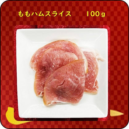 たっちゅー工房 スライスハムセット(ソフトサラミ・プレスハム・ももハム)各100g
