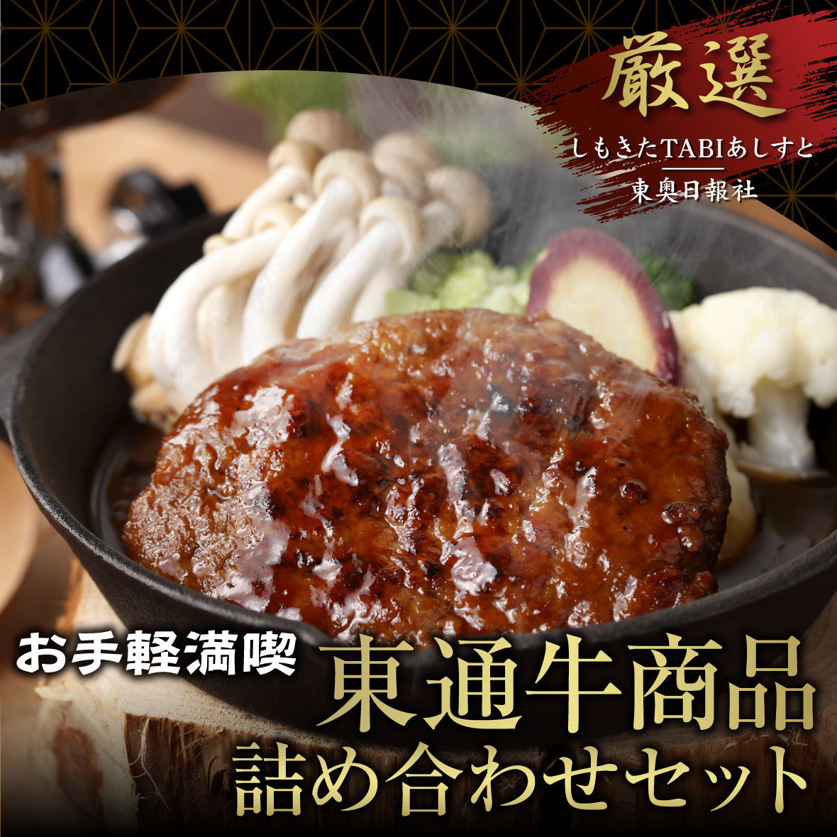 お手軽満喫、東通牛商品詰め合わせセット