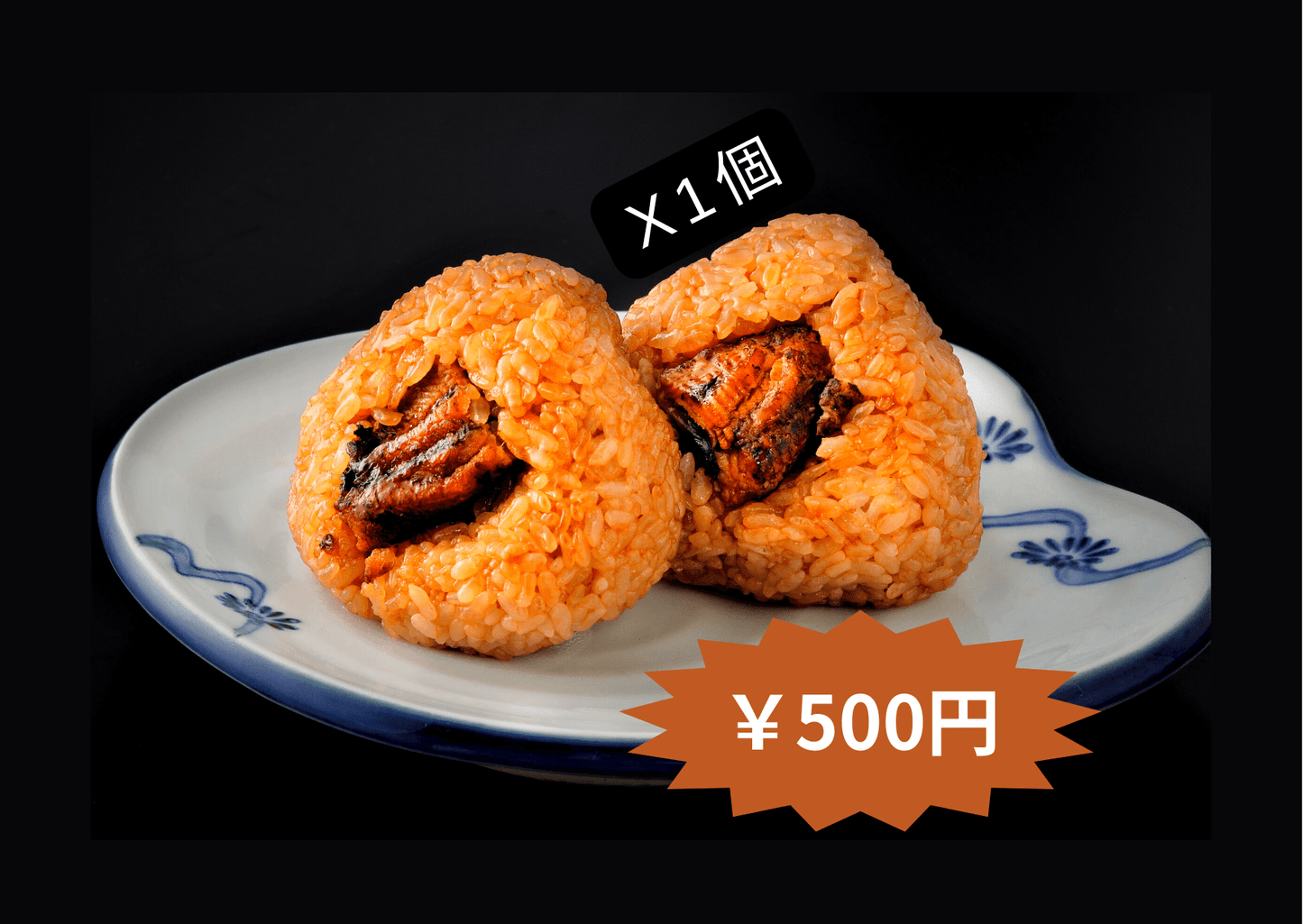 国産うなぎのおにぎり 1個