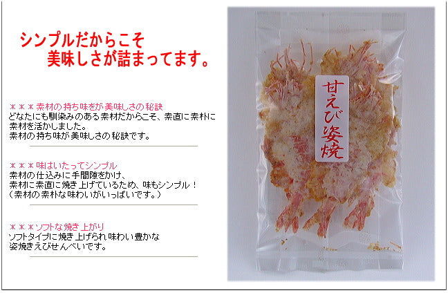 甘えび姿焼き(5尾入り)【NHK あさイチ(2017年5月16日放送分)で紹介!】