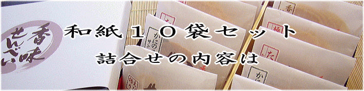 ★NHK あさイチ(2017年5月16日放送分)紹介★香味庵特選・和紙つつみ10入り詰め合わせギフトセット【和紙10枚セット】【母の日2017】【スイーツ・和菓子】