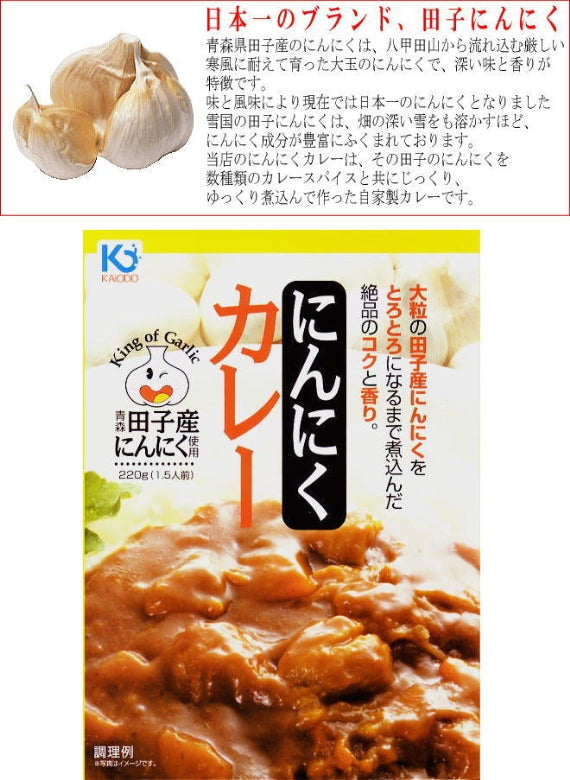 青森田子産のニンニクたっぷりのにんにくカレー