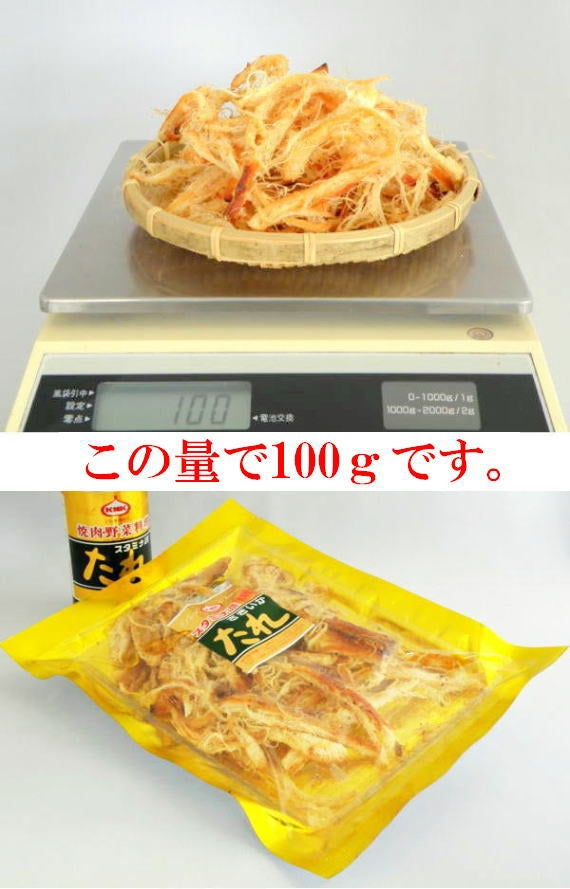 スタミナ源たれさきいか 100g単位の量り売り!