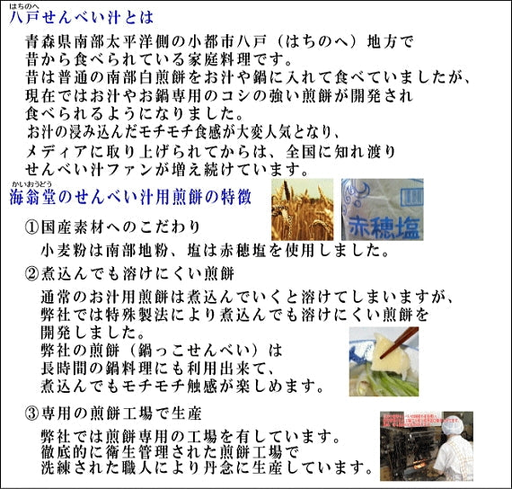 ご当地グルメ 八戸せんべい汁具入り10人前パーティーセット
