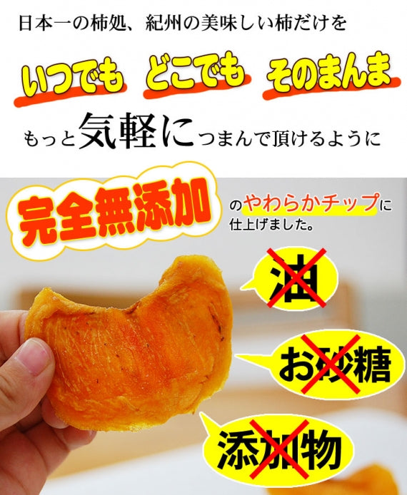 無添加 紀州自然菓「柿チップ」特別大袋♪150g×2袋