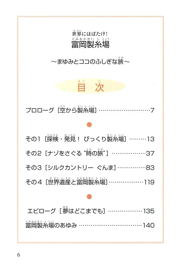 世界へはばたけ 富岡製糸場 まゆみとココのふしぎな旅 ※「富岡製糸場と絹産業遺産群」を知る