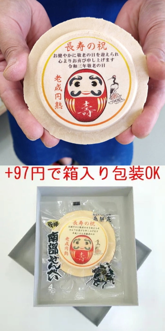 敬老の日限定の敬老お祝いせんべい2M(プリントせんべい1枚+薄胡麻せんべい1枚)