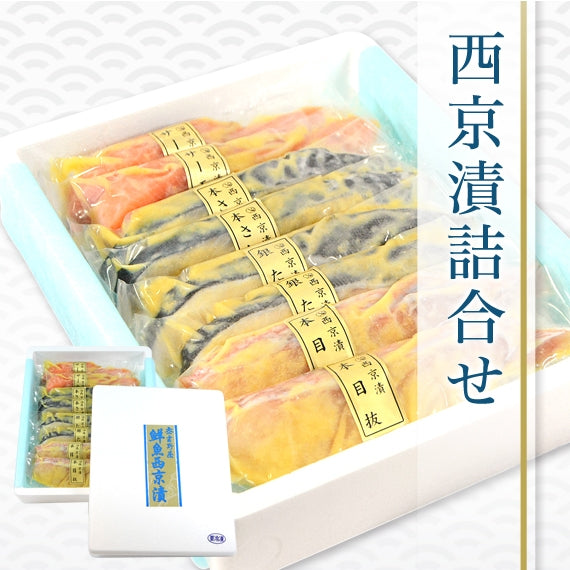 西京漬け詰め合わせセット<大二吉野屋>