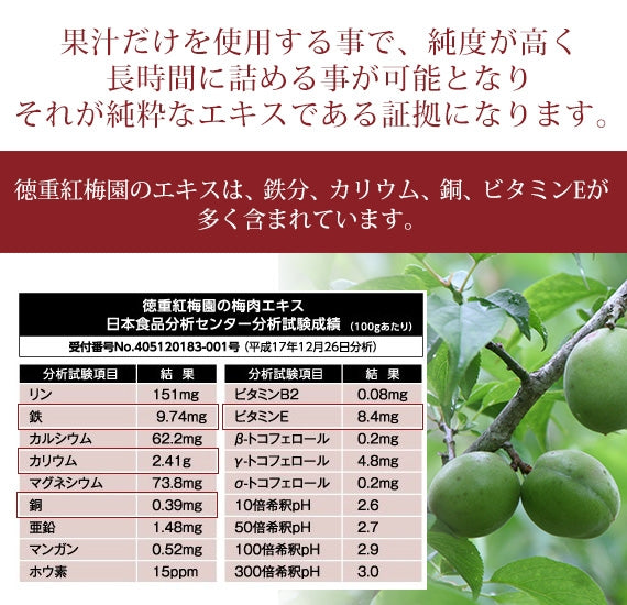 『徳重紅梅園』の鶯宿梅の青汁だけを土鍋で7~8日間に詰めて濃縮させた『鶯宿梅梅肉エキス』30g
