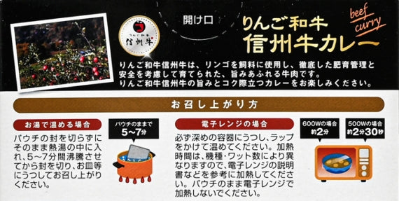 りんご和牛信州牛カレー 信州長野のお土産