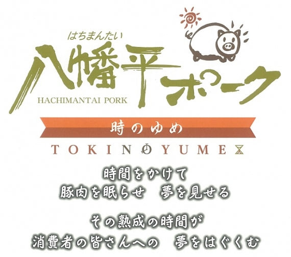 【八幡平ポーク 時のゆめ】 焼き肉セット