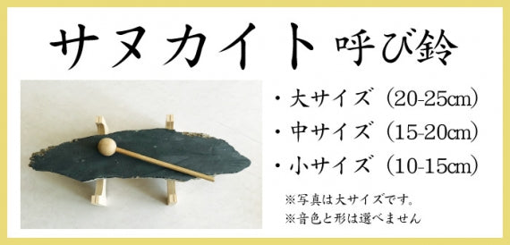 サヌカイト 呼び鈴 中サイズ(15-20cm) ※直送のため同梱不可