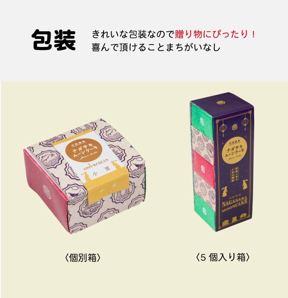 ナガサキムーンケーキ 5個入り