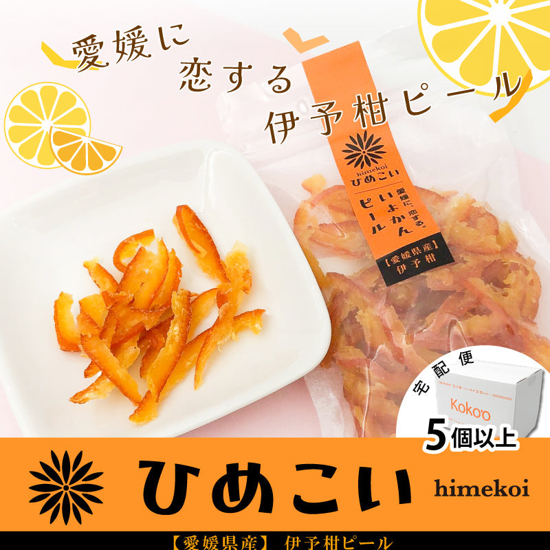 愛媛県産ドライフルーツ「ひめこい」伊予柑ピール　単品80g