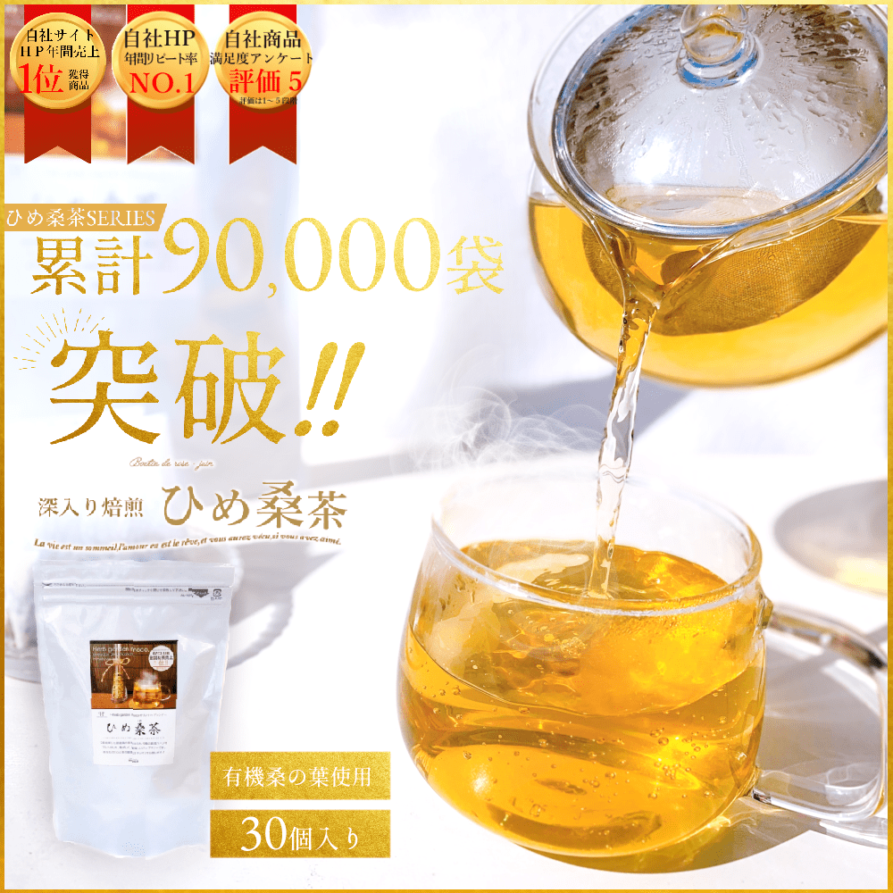 桑茶【送料無料】ティーパック30個入り・ 毎日デトックスティー♪『ひめ桑茶』でスッキリ、キレイ！
