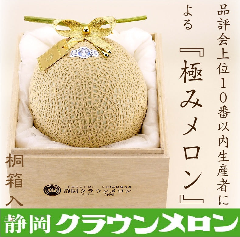 【富士と同等品質】品評会にて上位10位以内受賞農家が作った『極み』クラウンメロン 1玉 桐箱入【送料無料】