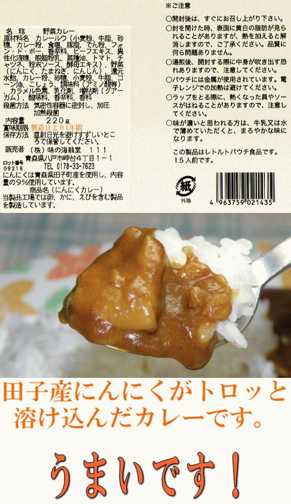 青森田子産のニンニクたっぷりのにんにくカレー