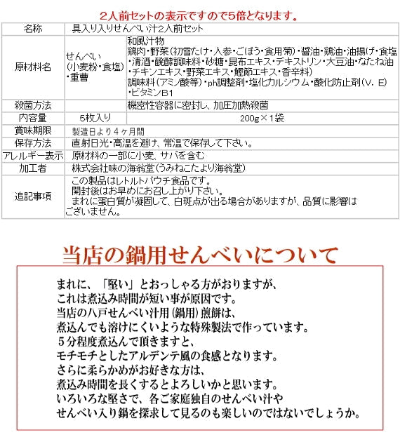 ご当地グルメ 八戸せんべい汁具入り10人前パーティーセット
