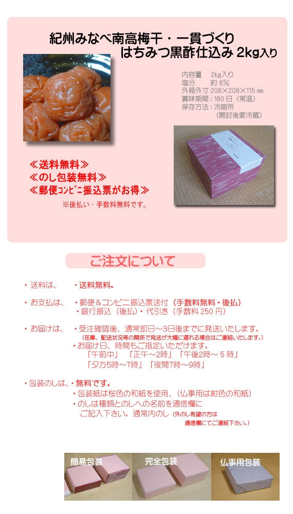 【送料無料】紀州みなべ南高梅干し一貫づくり はちみつ黒酢仕込み 2kg入り