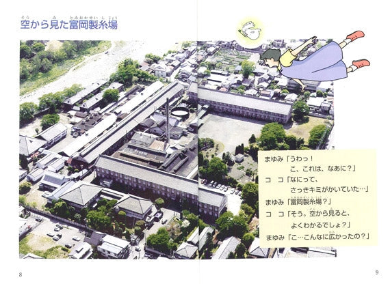 世界へはばたけ 富岡製糸場 まゆみとココのふしぎな旅 ※「富岡製糸場と絹産業遺産群」を知る