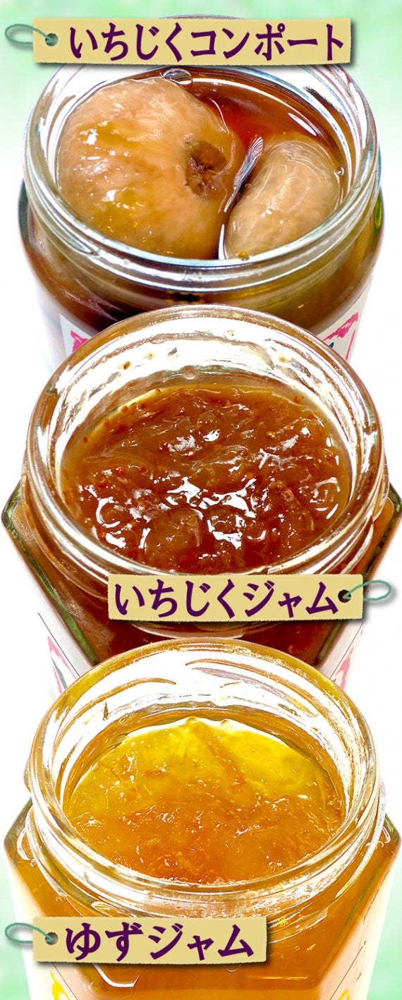 【送料込み】田舎の甘味3本セット(いちじくコンポート、いちじくジャム、柚子ジャム)